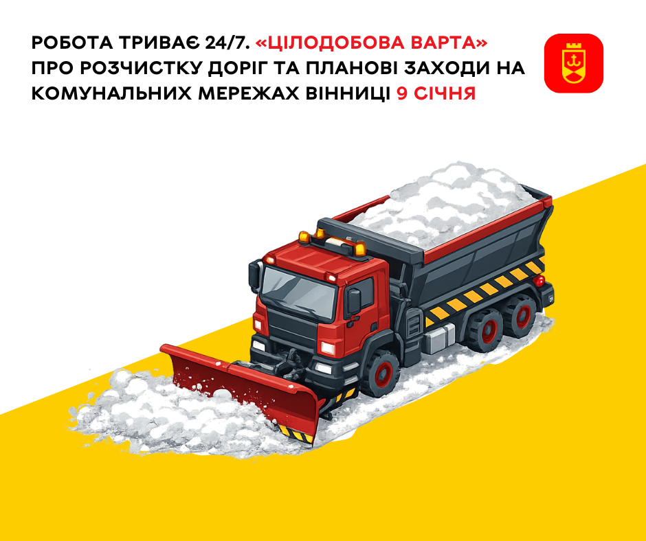 Робота триває 24/7. «Цілодобова варта» про роботу комунальних служб на дорогах громади та ремонт мережах 9 січня
